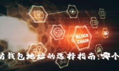 以太坊钱包地址的选择指