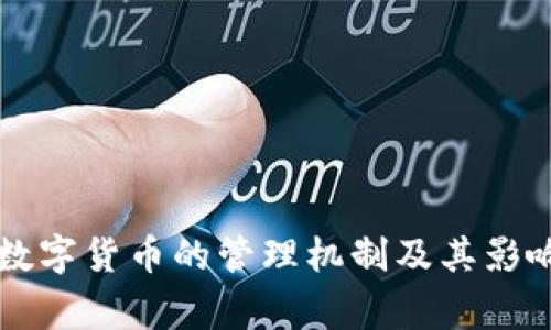 国家数字货币的管理机制及其影响分析