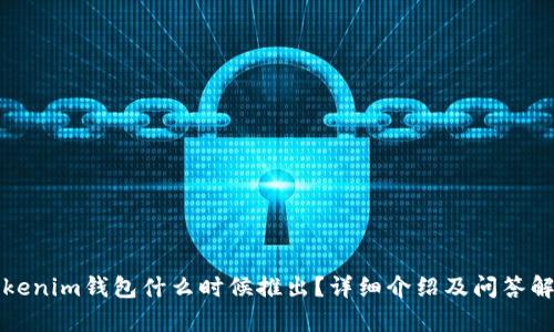 Tokenim钱包什么时候推出？详细介绍及问答解析