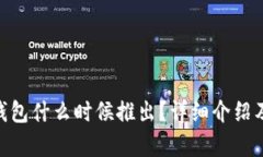 Tokenim钱包什么时候推出？