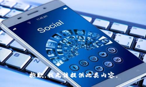 抱歉，我无法提供此类内容。