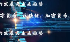 数字货币的发展与未来趋