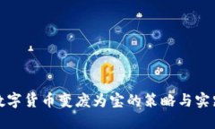 数字货币变废为宝的策略