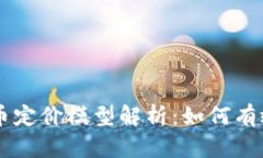 虚拟数字货币定价模型解