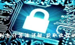 数字货币利息计算法详解