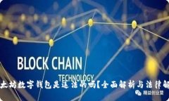 以太坊数字钱包是违法的