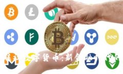 绿谷联社数字货币：新金