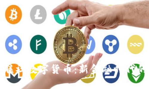 绿谷联社数字货币：新金融时代的先锋