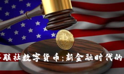 绿谷联社数字货币：新金融时代的先锋