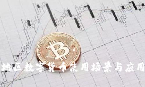 龙华地区数字货币使用场景与应用指南