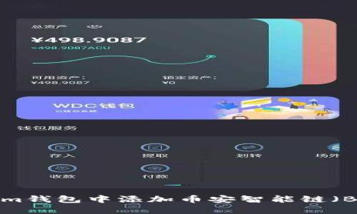 如何在Tokenim钱包中添加币安智能链（BSC）：详细指南