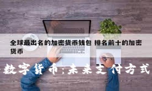 雷达支付与数字货币：未来支付方式的变革之路