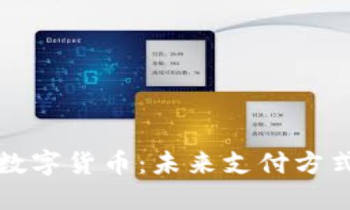 雷达支付与数字货币：未来支付方式的变革之路