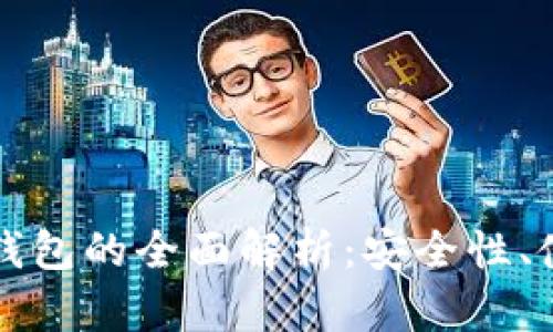 以太坊热钱包与冷钱包的全面解析：安全性、使用场景与最佳选择