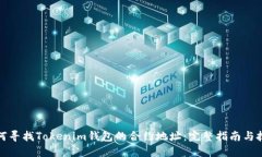 如何寻找Tokenim钱包的合约