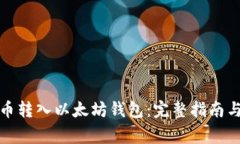 如何将代币转入以太坊钱