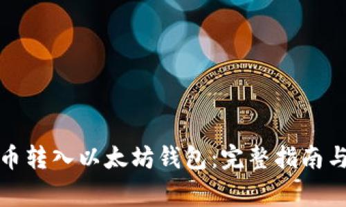 如何将代币转入以太坊钱包：完整指南与注意事项