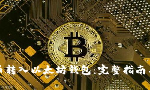 如何将代币转入以太坊钱包：完整指南与注意事项