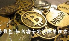 以太坊火币钱包：如何安