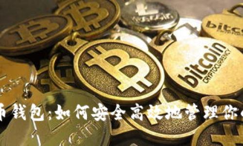 以太坊火币钱包：如何安全高效地管理你的数字资产