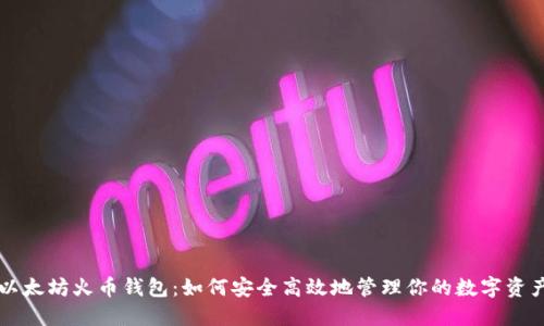 以太坊火币钱包：如何安全高效地管理你的数字资产