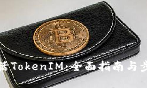 如何激活TokenIM：全面指南与步骤解析