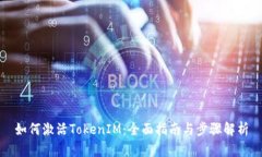 如何激活TokenIM：全面指南