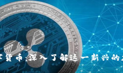 SMN数字货币：深入了解这一新兴的加密资产