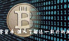 SMN数字货币：深入了解这