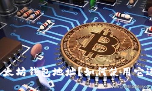 什么是以太坊钱包地址？如何使用它进行交易？