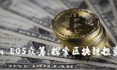 Tokenim EOS众筹：探索区块链