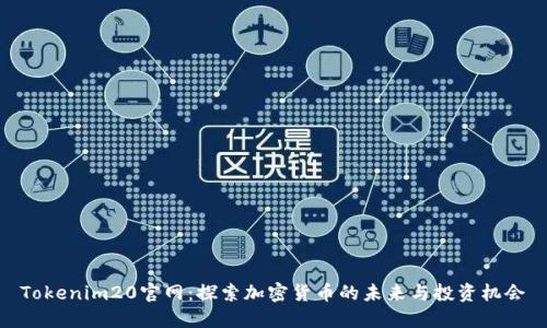 Tokenim20官网：探索加密货币的未来与投资机会