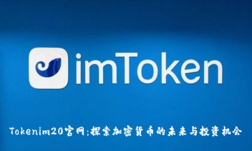 Tokenim20官网：探索加密货币的未来与投资机会