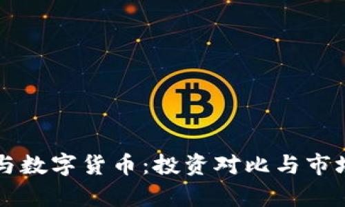 黄金板块与数字货币：投资对比与市场前景分析