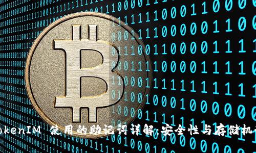 TokenIM 使用的助记词详解：安全性与存储机制