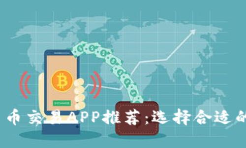 2023年最佳数字货币交易APP推荐：选择合适的应用程序进行投资
