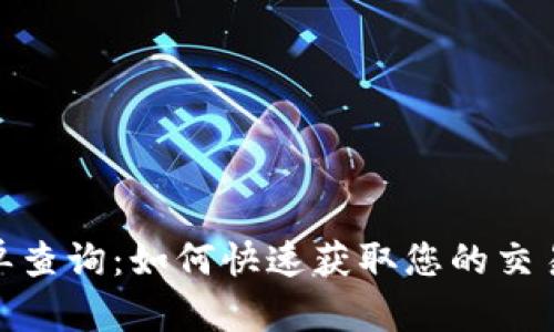 数字货币官方账单查询：如何快速获取您的交易明细和资产情况