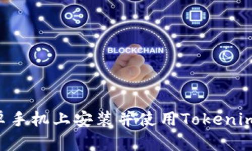 如何在安卓手机上安装并使用Tokenim：全面指南