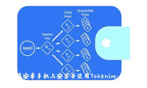 如何在安卓手机上安装并使用Tokenim：全面指南