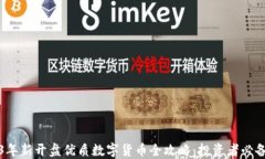 2023年新开盘优质数字货币