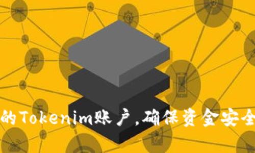 如何管理您的Tokenim账户，确保资金安全与有效投资