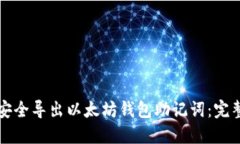 如何安全导出以太坊钱包