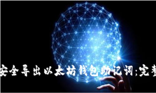 如何安全导出以太坊钱包助记词：完整指南