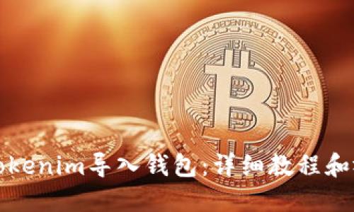 如何将Tokenim导入钱包：详细教程和视频指南