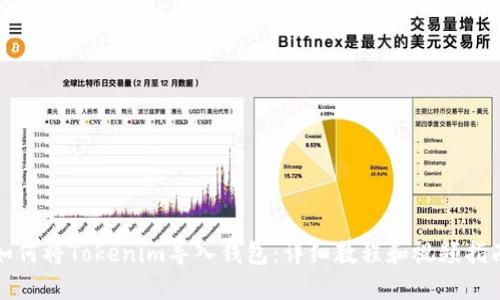 如何将Tokenim导入钱包：详细教程和视频指南