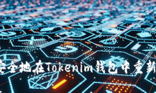 如何安全地在Tokenim钱包中重新登录？