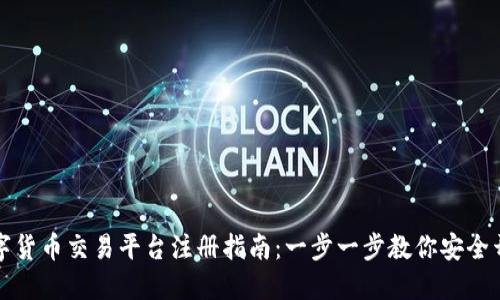 数字货币交易平台注册指南：一步一步教你安全开户