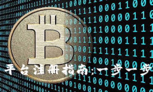 数字货币交易平台注册指南：一步一步教你安全开户