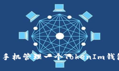如何用一个手机管理一个TokenIm钱包：完整指南