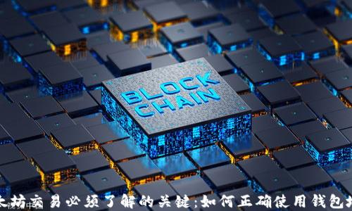 
以太坊交易必须了解的关键：如何正确使用钱包地址